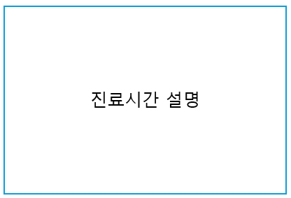 진료시간 안내